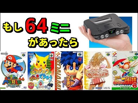 ニンテンドー64ミニがあったら収録して欲しい名作ソフト 55選