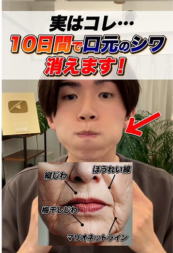口元のシワを消す方法: 美容整体のうちやま先生のアドバイス
