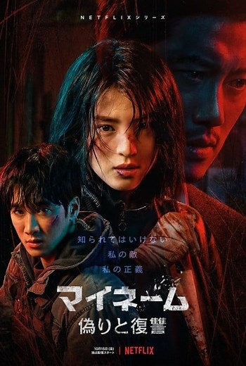 韓国ドラマ『マイネーム：偽りと復讐』キャスト・登場人物・出演者一覧