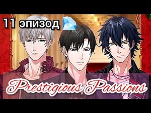 Prestigious Passions 11 эпизод 💎