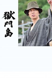 Prison Gate Island - Movie