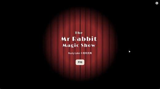 【锈湖系列】谁说大魔术师不会翻车的 | 欢迎大家收看“The Mr. Rabbit Magic Show”| 锈湖十周年
