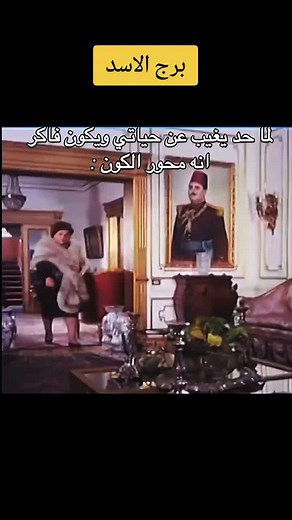 برج الاسد #رجل_برج_الاسد #fyp #برج_الاسد #fofaleozodiac #امراة_برج_الاسد #برج_الاسد🦁