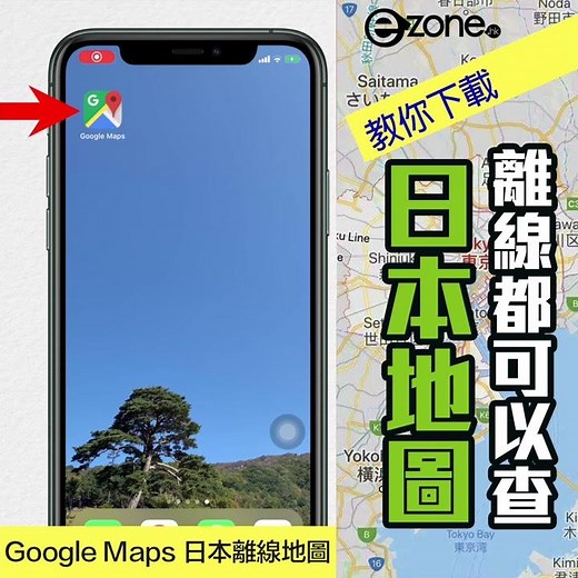 【教你下載】離線都可以查日本 Google Maps【記得訂閱 ezone.hk 頻道，搶睇科技情報 !】