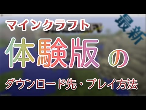 PC版マインクラフト/体験版・デモ版のダウンロードとプレイ方法【無料】