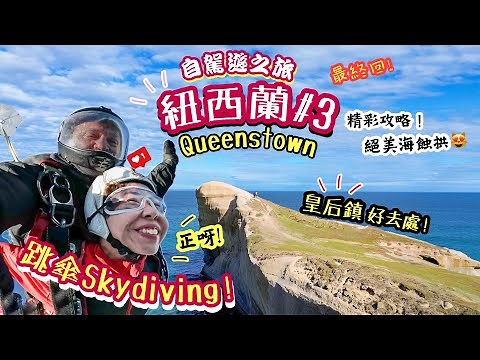 【紐西蘭EP3】皇后鎮必玩的Skydiving跳傘🪂震撼海蝕拱🤯 瑪利奧賽車👻無盡海岸線❗️最終回全攻略｜Queenstown, Arrow Town, Wanaka