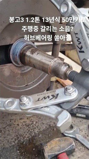 봉고3 1.2톤 13년식50만키로/주행중 차가 떨고 소음 심해요?/허브베어링 쏟아짐/시작은했는데/힘든작업이될듯 #봉고3 #1.2톤 #영업용 #허브베어링 #고착