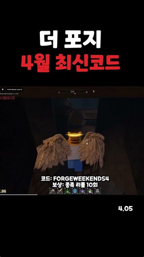더 포지 4월 신규 코드