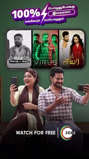 💯 Entertainment 💯 Free! Udane Zee5 App ah install panunga 🤩 Watch your favourite movies and shows anywhere anytime only on ZEE5 absolutely for free 🤩🔥 #FreeEntertainment #WatchForFree #ZEE5Tamil #ZEE5 | ZEE5 Tamil