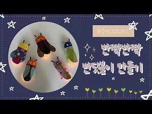 [번외편] 휴지심으로 만드는 반딧불이 미술놀이|특수미술|엄마표 미술|엄마표 놀이|쉬운 유아미술 |반딧불이 만들기