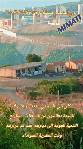 #creatorsearchinsights #explore Les quartiers de Larbaa, province de Blida, quartier d'Al-Munhani # Municipalité de Larbaa, province de Blida