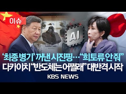 [이슈] '최종 병기' 꺼낸 시진핑..."희토류 안 줘"/다카이치 "반도체 어쩔래"...대반격 시작/2026년 1월 8일(목)/KBS