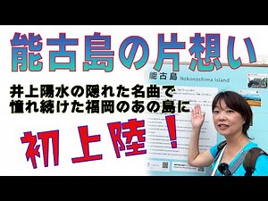 2023.9.16. 井上陽水の初期の隠れた名曲『能古島の片思い』に憧れ続けて50年、ついにこの島に初上陸〜!!