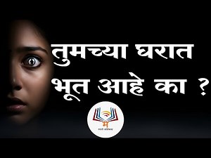 तुमच्या घरात खरंच भूत आहे का? | Marathi Bhaykatha |Marathi Horror Story | Marathi Audibles
