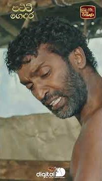 පිං සිද්ද වෙයි තාත්තේ අපේ ජීවිත තවත් විනාශ කරන්න එපා | ❤පට්ටි ගෙදර❤ | සති අන්තයේ රාත්‍රී 9.00 ට