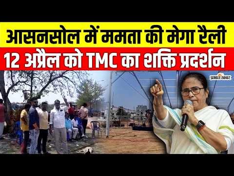 Bengal Election 2026: Asansol में Mamata Banerjee की मेगा रैली! 12 अप्रैल को TMC का शक्ति प्रदर्शन