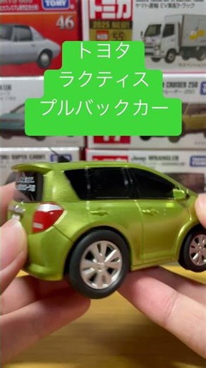 トヨタラクティスプルバックカー紹介！＃紹介