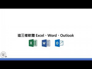 【五分鐘輕鬆學上班】一次寄送大量的Email還有電子賀卡