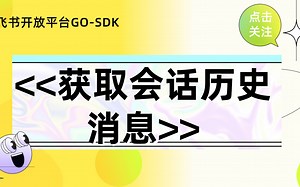 飞书服务端Go-sdk使用指南-获取会话历史消息