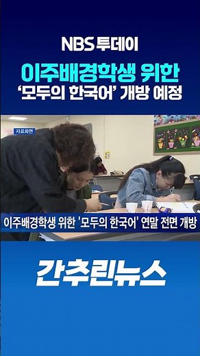 이주배경학생 위한 ‘모두의 한국어’ 연말 전면 개방