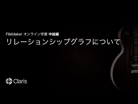 リレーションシップグラフについて 【FileMaker オンライン学習 中級編】(12)