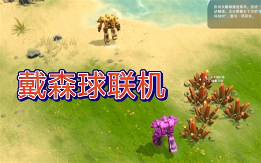 【戴森球联机】戴森球计划详细联机教程，附文档！！