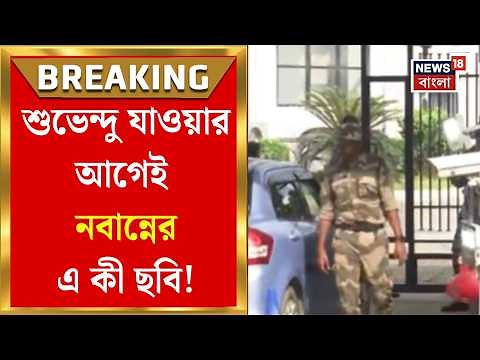CM Suvendu Adhikari | নয়া সরকারের প্রথম ক্যাবিনেট বৈঠকে সেজেছে সভাঘর, পুলিশে ছয়লাপ নবান্ন চত্বর