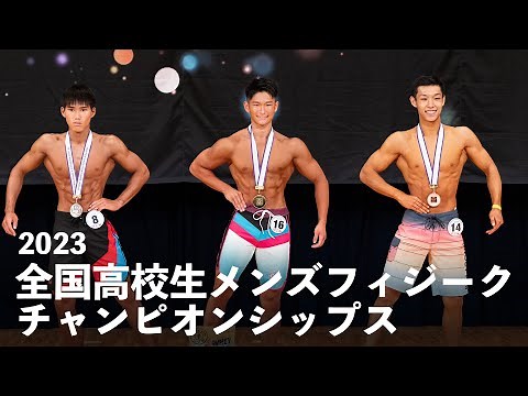 全国高校生メンズフィジークチャンピオンシップス2023【ダイジェスト】