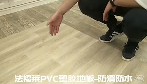 法福莱防滑防水地胶，让您对摔倒说“不！”