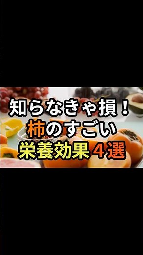 【驚愕】柿の栄養がすごすぎる！医師も注目する健康効果４選#健康 #柿 #栄養 #健康雑学 #秋の味覚 #予防医学 #抗酸化 #健康習慣