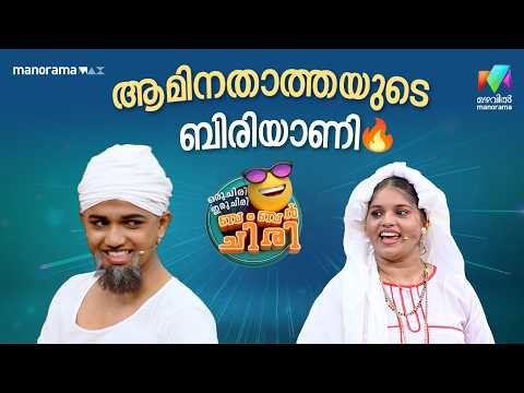 ആമിനതാത്തയുടെ ബിരിയാണി 🔥 #ocicbc | EPI 48