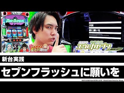 【エウレカセブンTYPE ART】新台実践!! 荒波の世の中に一石を投じる波ガ来タ。【いそまるの成り上がり新台録】[パチスロ][スロット]#いそまる#よしき