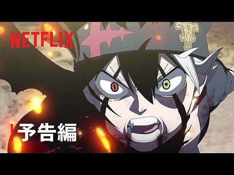 『ブラッククローバー 魔法帝の剣』本予告編 - Netflix