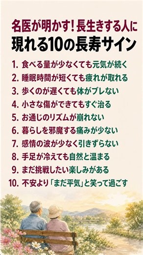 名医が明かす！長生きする人に共通する10の長寿サイン #健康長寿 #シニアライフ