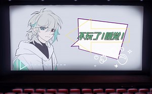 【ROZA CP向/跑团】永远的822：不玩了！睡觉！（第三话）