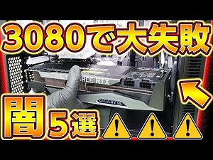 The dark side of the RTX 3080! A huge failure! 5 reasons why you shouldn't buy it, gaming PC, gra...