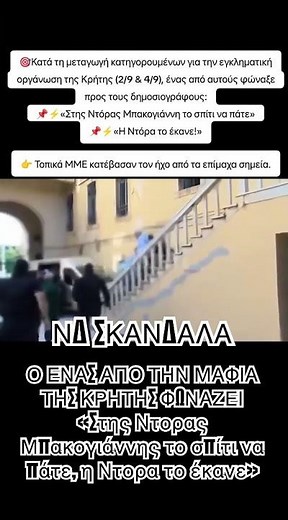 Η Ντορα το έκανε! #κρητημαφια #μπακογιαννη #ντορα