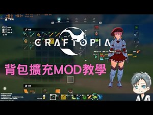 【攻略】⭐《Craftopia 背包MOD教學》by Minidoracat 哆啦肥貓 @始世樂土 哈啦板 - 巴哈姆特