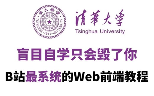 【B站最全Web前端视频教程】Web前端教程 零基础入门 HTML5+CSS3+JS+Vue丨初学者从入门到精通