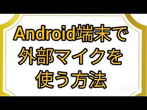 Android端末で外部マイクを利用する方法