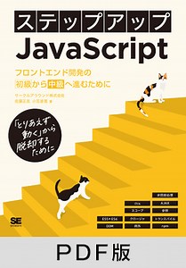 ステップアップJavaScript  フロントエンド開発の初級から中級へ進むために【PDF版】 | SEshop.com