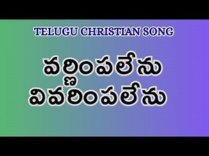 వర్ణింపలేను వివరింపలేను //Varnimpalenu Vivarimpalenu//#teluguchristiansongs