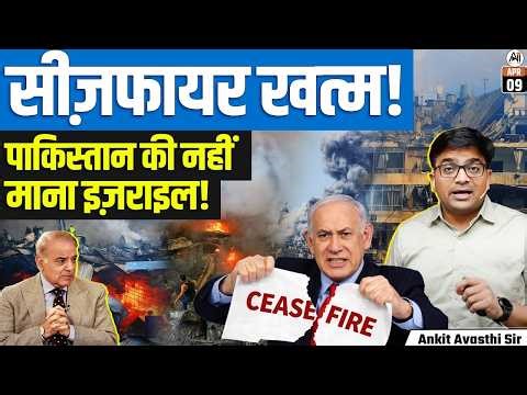 Israel’s Massive Lebanon Strike | US-Iran Ceasefire Under Threat Amid Rising Tensions | By Ankit Sir