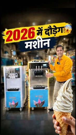 गाँव में दौड़ेगा ये नया बिजनेस 2026 🚀 Village Business Ideas, Ice Cream Machine #BusinessIdeas #2026