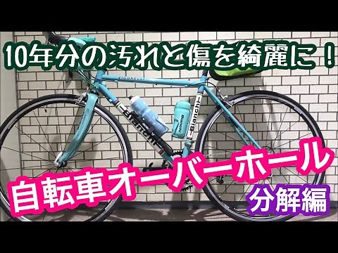 Disassembling a road bike!