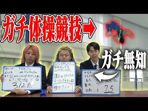 基準を全く知らない体操競技のスコアを的確に評価しろ！雰囲気審査王！！！