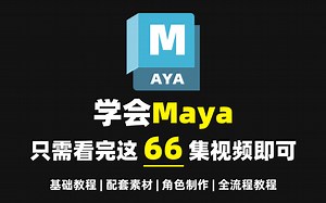 【Maya入门基础教程】66集（全）从0开始学maya软件基础（2026小白入门篇）干货满满，通俗易懂，学完即可就业！！！