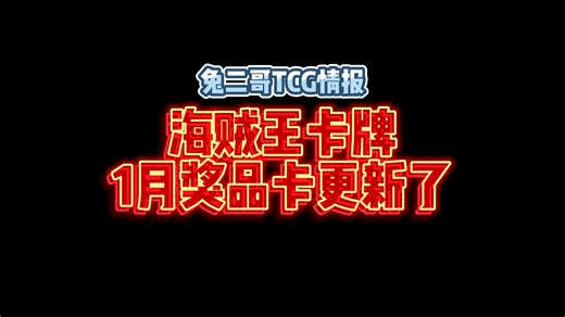 【兔二哥TCG情报】海贼王opcg卡牌1月奖品卡更新英文op09tr秘宝卡公开英文eb02发售时间公开