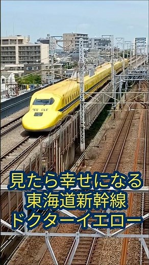 見たら幸せになる 東海道新幹線 ドクターイエロー 新幹線電気軌道総合試験車 923形 T5編成