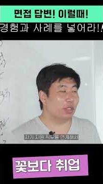 면접 답변! 어떤 질문에 경험, 사례 넣어야 할까요